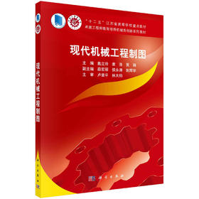 现代机械工程制图/戴立玲 袁浩 黄娟