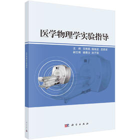 医学物理学实验指导  吴艳茹，杨海波，孟燕军