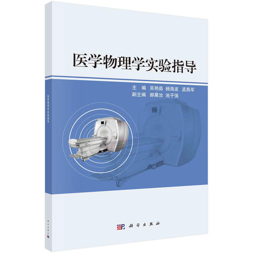 医学物理学实验指导  吴艳茹，杨海波，孟燕军 商品图0