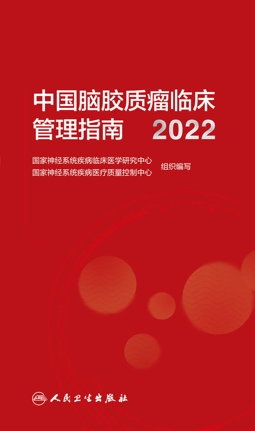 中国脑胶质瘤临床管理指南（2022） 2023年2月参考书 9787117344470 商品图1