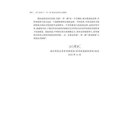 浙江省参与“一带一路”建设发展报告（2022）/周倩/刘鸿武/王珩/“一带一路”智库研究丛书/浙江大学出版社 商品图4