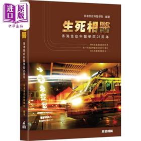 【中商原版】生死相医 香港急症科医学院25周年 港台原版 香港急症科医学院 香港万里机构