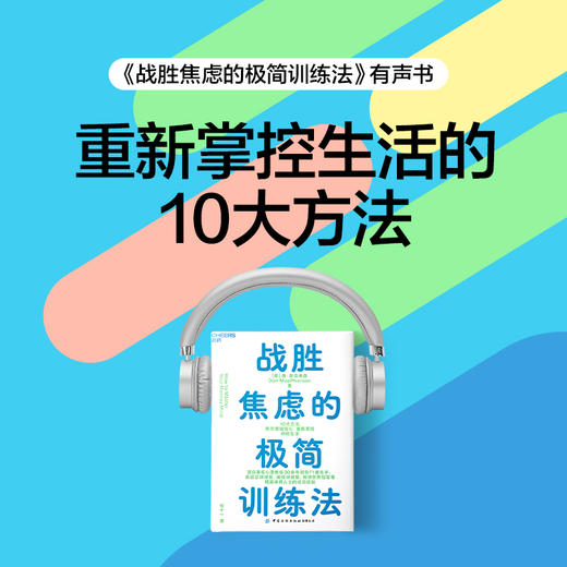 《战胜焦虑的极简训练法》有声书课程 商品图1