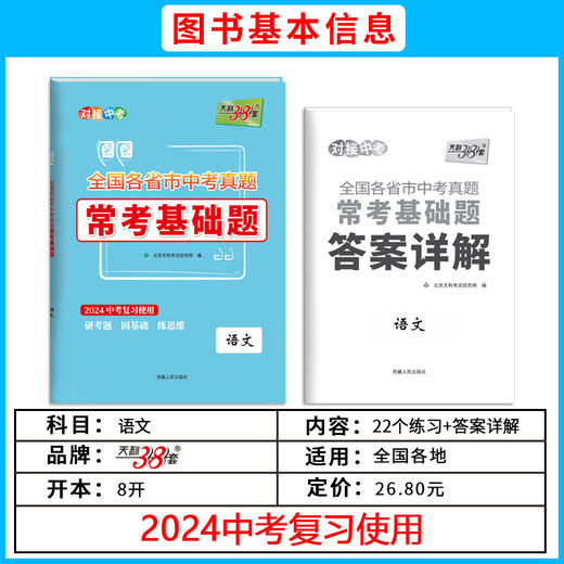  天利38套2024全国各省市中考真题常考基础题  模拟试题汇编必刷题对接基础知识巩固专题专项强化训练 商品图2