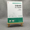 官方 智能网联汽车技术 含实验指导 吴冬升 教材 9787111720683 机械工业出版社 商品缩略图1