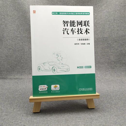 官方 智能网联汽车技术 含实验指导 吴冬升 教材 9787111720683 机械工业出版社 商品图1