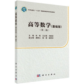 高等数学（基础版）（第二版）/朱砾 王文强 刘韶跃