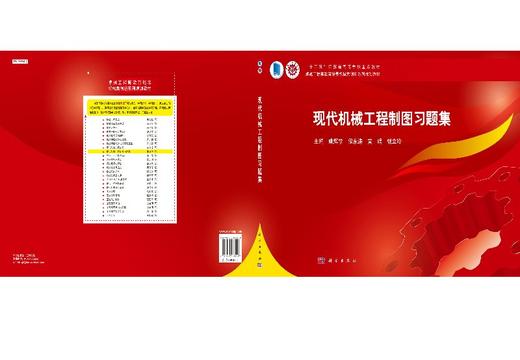 现代机械工程制图习题集/姚辉学等 商品图3