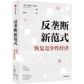 【官微推荐】反垄断新范式：恢复竞争性经济 乔纳森贝克尔著 限时4件85折