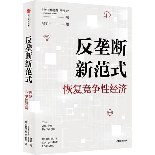 【官微推荐】反垄断新范式：恢复竞争性经济 乔纳森贝克尔著 限时4件85折 商品图0