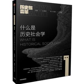 【官微推荐】预售 历史与变革（第一辑）：什么是历史社会学 赵鼎新等编著  限时4件85折