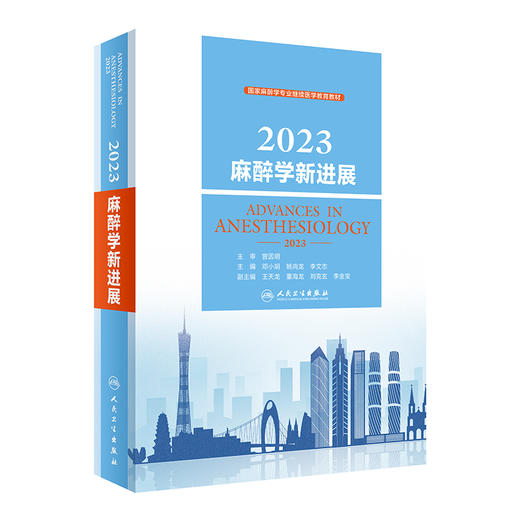 2023麻醉学新进展 邓小明、姚尚龙、李文志著（人民卫生出版社） 商品图0