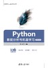 Python数据分析与机器学习（微课视频版） 商品缩略图0