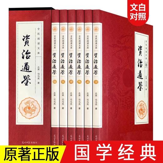 资治通鉴全集正版全套6册 白话文版中华书局文白对照青少年版 上下五千年二十四史 史记历史畅销书排行榜中国古代史书全套图书DE 商品图0