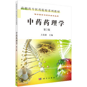 中药药理学(第2版)方泰惠