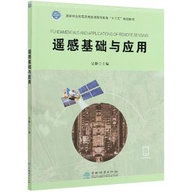 遥感基础与应用 0788