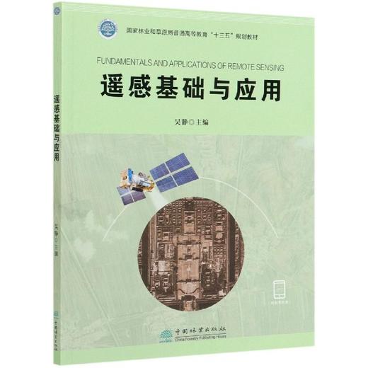 遥感基础与应用 0788 商品图0