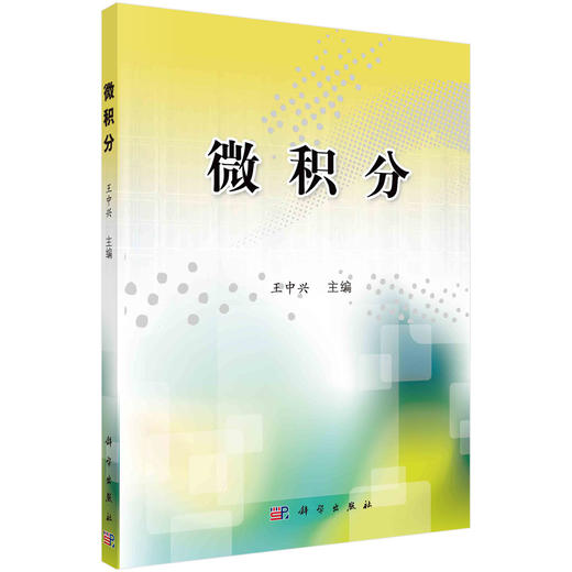 微积分/王中兴 商品图0