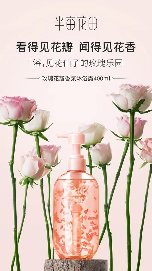 半亩花田玫瑰花瓣香氛沐浴露 商品图3
