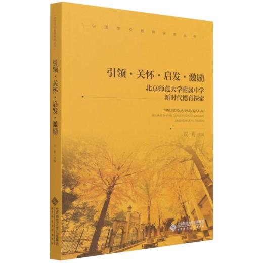 引领·关怀·启发·激励：北京师范大学附属中学新时代德育探索 9787303272532  北京师范大学出版社 商品图1