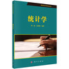统计学  周丽，高和鸿 商品缩略图0