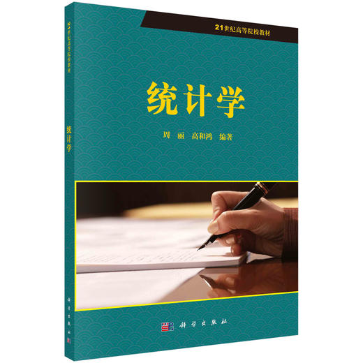 统计学  周丽，高和鸿 商品图0