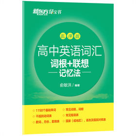 高中英语词汇词根+联想记忆法 乱序版