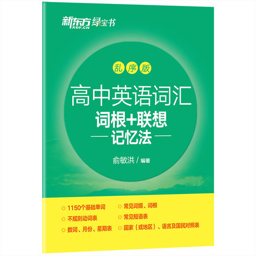 高中英语词汇词根+联想记忆法 乱序版 商品图0