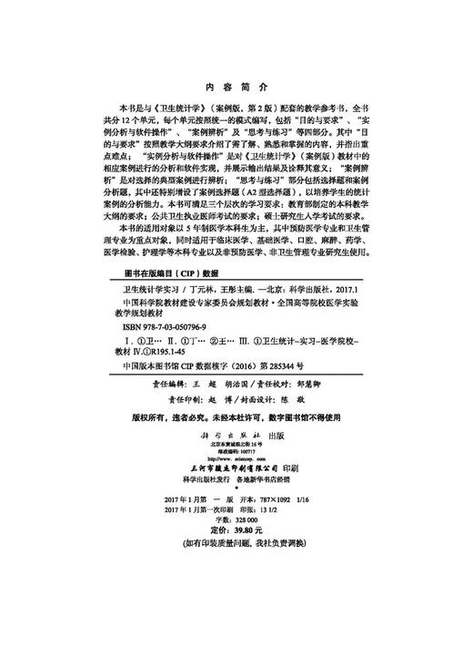 卫生统计学实习/丁元林，王彤 商品图2