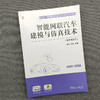 官方 智能网联汽车建模与仿真技术 含实验指导 李彪 教材 9787111720447 机械工业出版社 商品缩略图2