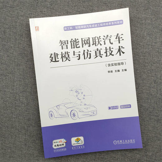 官方 智能网联汽车建模与仿真技术 含实验指导 李彪 教材 9787111720447 机械工业出版社 商品图2