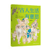 古人生活有意思 商品缩略图5