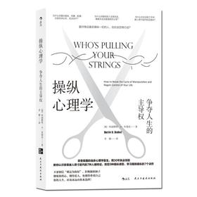 操纵心理学 争夺人生的主导权