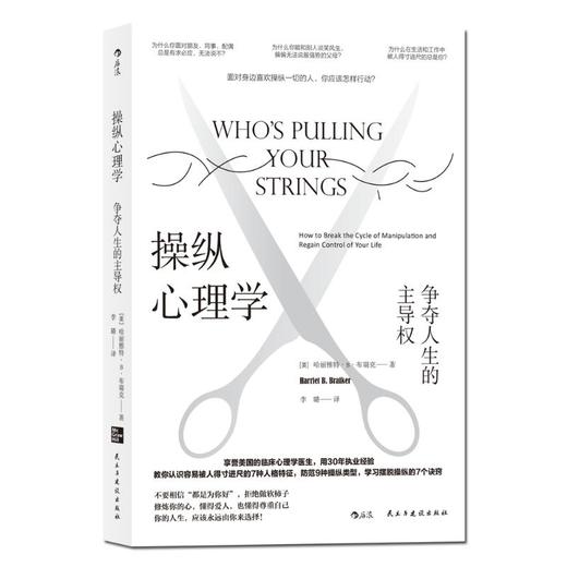 操纵心理学 争夺人生的主导权 商品图0