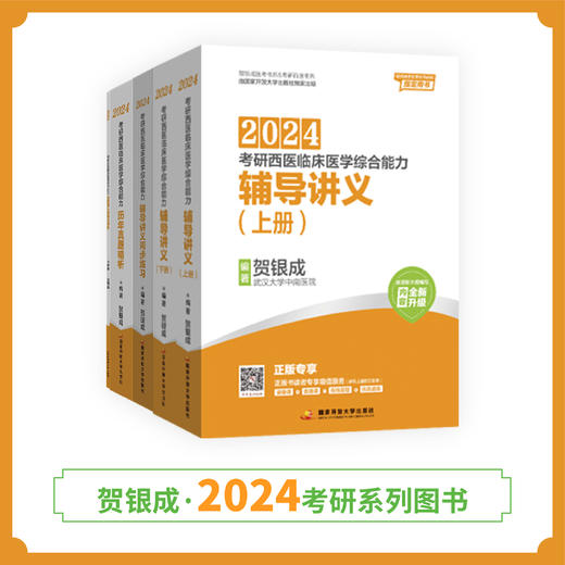 24版考研西综正品图书套装丨全5本丨贺银成2024考研西综辅导教材全套 商品图0