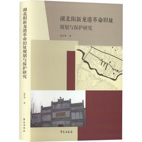 湖北阳新龙港革命旧址规划与保护研究