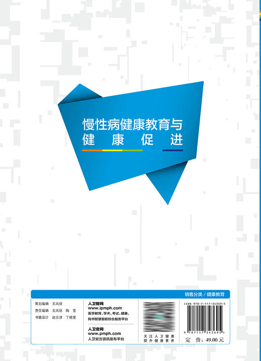 健康教育专业人员培训教材——慢性病健康教育与健康促进 2023年2月参考书 9787117343695 商品图2