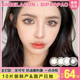 【本月活动】BIPAOPAO 美瞳日抛,单盒79,2盒139,6盒389