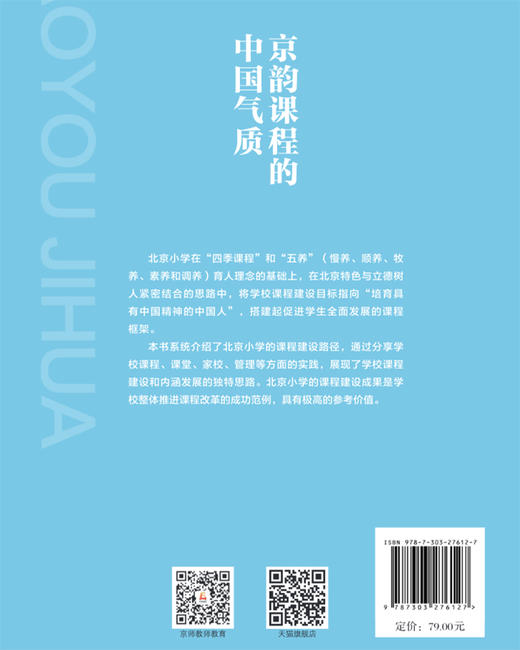 京韵课程的中国气质 9787303276127   北京师范大学出版社 商品图2