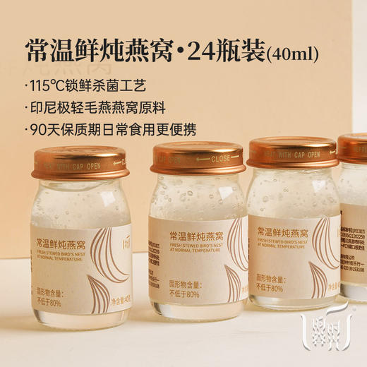 【昀蓉时光· 月卡24瓶常温鲜炖燕窝40g/瓶·每瓶含1.6克干燕盏】（原味无糖） 商品图1