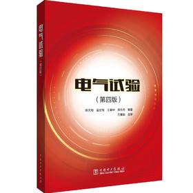 电气试验（第四版）