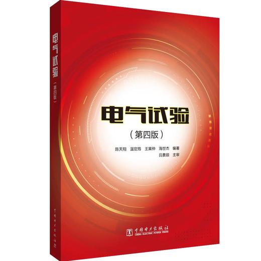电气试验（第四版） 商品图0