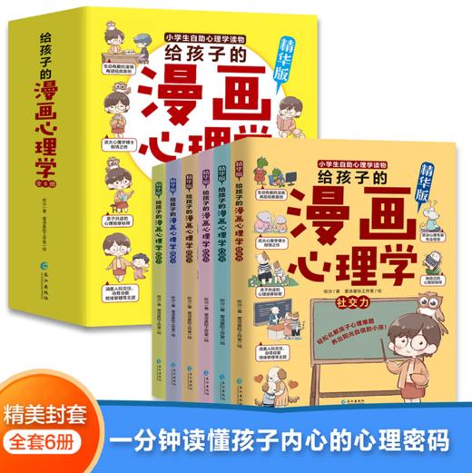 【团购秒杀】给孩子的漫画心理学（全6册）精华版 商品图0