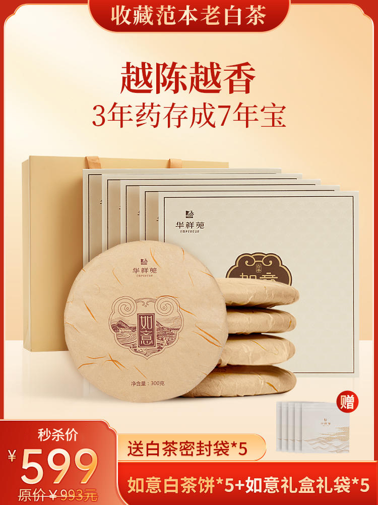 【收藏级礼包】如意白茶寿眉礼盒300g*5【赠白茶密封袋*5】