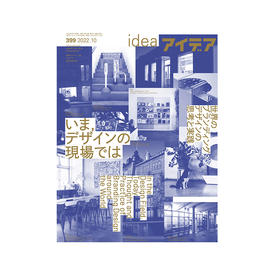IDEA杂志（日本）NO.399  世界各地品牌设计的思想和实践