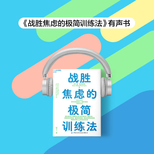 《战胜焦虑的极简训练法》有声书课程 商品图2
