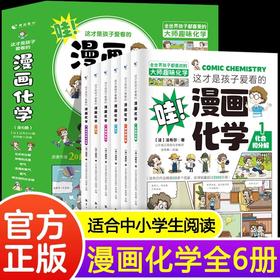 这才是孩子爱看的漫画化学全套6册儿童化学知识启蒙漫画书三四五六年级小学生化学知识启蒙科普读物课外阅读书籍漫画书小学生