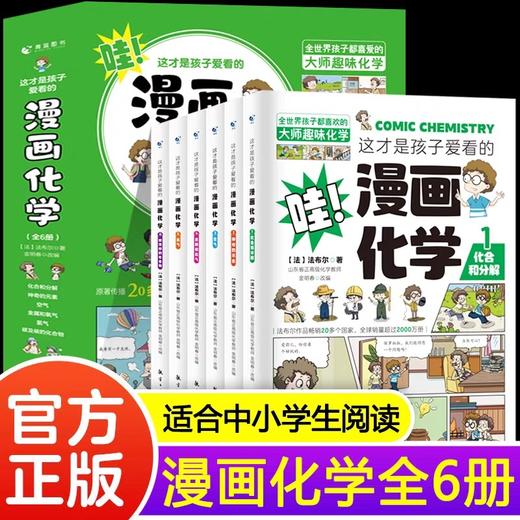 这才是孩子爱看的漫画化学全套6册儿童化学知识启蒙漫画书三四五六年级小学生化学知识启蒙科普读物课外阅读书籍漫画书小学生 商品图0