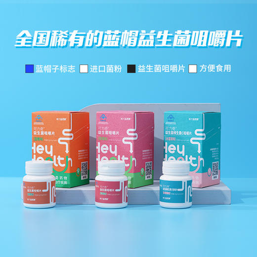 核力益君康可力奇益生菌咀嚼片营养片3种口味可选 商品图0