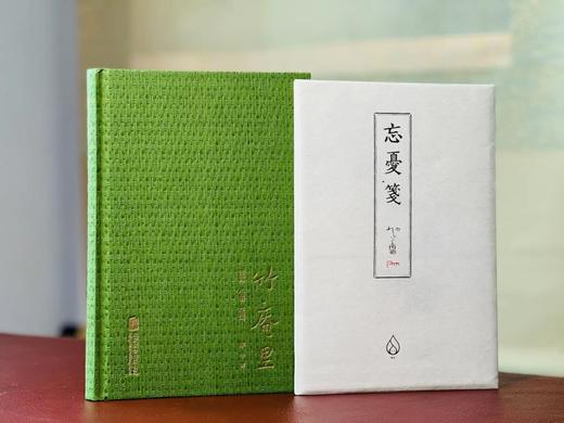 《竹庵里：诗词 小楷 花笺》，蒙中著，32开精装220页，附赠空白花笺32张（每种4张），北京联合出版公司2019年6月一版一印（印次）。定价98，售价49元。 商品图0